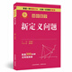 專(zhuān)項突破 初中數學(xué) 網(wǎng)格作圖與計算 動(dòng)點(diǎn)問(wèn)題 函數與圖象 山西教育出版社 初中數學(xué) 新定義問(wèn)題