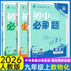 2026初中必刷題九年級上下冊2025秋新版初中必刷題初三9年級試卷卷子輔導資料教輔書(shū)人教版練習冊初三3狂K重點(diǎn)同步 (上冊3本 )數物化 人教版