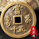 咸豐重寶當(dāng)五十老銅錢古玩舊貨清代咸豐銅錢古錢幣收藏老物件