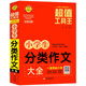 小學(xué)生分類(lèi)作文大全/超值工具王