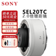 索尼（SONY） SEL14TC1.4/SEL20TC2.0增距鏡/增倍鏡 SEL20TC 2倍增倍鏡增距鏡 官方標配
