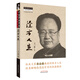 經(jīng)方人生 王三虎 著 中醫(yī)師承學(xué)堂系列叢書 快意酣暢傷寒論學(xué)用的快捷路徑 中國中醫(yī)藥出版社 書籍