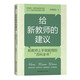 給新教師的建議 李鎮(zhèn)西的自己培養(yǎng)自己手記教師工作與實踐手冊指南