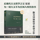 思想視野譯叢 《查拉圖斯特拉如是說》（融思想性與文學性于一體的哲學必讀之作，尼采里程碑式作品）