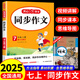 2025新版七年級(jí)上冊(cè)下冊(cè)同步作文部編人教版初一開(kāi)心同步作文7年級(jí)語(yǔ)文教材配套閱讀與寫作理解訓(xùn)練書范文 同步作文 七年級(jí)上冊(cè) 初中通用