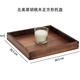 北美黑胡桃木長(zhǎng)方形茶盤茶臺(tái)托盤茶具茶桌沙發(fā)腳凳托盤高級(jí)感盤子 褐色正方形30.5*30.5cm