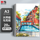 晨光（M&G）文具A3/20張馬克紙馬克筆專(zhuān)用紙學(xué)生手抄報手繪設計素描EA3799Z老師推薦生日禮物