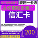 信匯卡【自動發(fā)卡 本店不刷單 謹(jǐn)防詐騙】信匯卡 生活服務(wù)信匯卡 官方卡密 +高德50打車卷組合 信匯卡200+高德打車卷