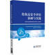 化妝品安全評估基礎與實(shí)踐