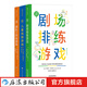 【3冊(cè)套裝】戲劇游戲 劇場(chǎng)排練游戲+兒童戲劇游戲+團(tuán)隊(duì)工作坊游戲 戲劇文本導(dǎo)演藝術(shù)藝術(shù)教育 舞臺(tái)藝術(shù)表演 影視藝術(shù) 后浪正版