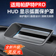卡美惠大眾帕薩特途昂PRO邁騰b9探岳L抬頭顯示保護(hù)罩HUD防塵罩改裝配件 適用于-25款帕薩特PRO 【“0反光”】鍍膜超清HUD保護(hù)罩