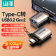山澤Type-C轉接頭USB3.2 usb轉type c口OTG手機U盤(pán)高速數據線(xiàn)轉換器適用華為蘋(píng)果17/16/15筆記本ipad