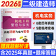 2026年二級建造師必刷題真題試卷二建真題習(xí)題集2026二級建造師執(zhí)業(yè)資格考試用書二建建筑市政機(jī)電公路水利 【機(jī)電實(shí)務(wù)單本】6套真題+5套模擬
