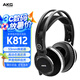 AKG K812 頭戴式耳機(jī) 參考級(jí)調(diào)音音樂母帶制作監(jiān)聽耳機(jī)