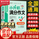 【官方正版-京倉(cāng)直配】小升初滿分作文大全人教版 小升初作文 滿分作文書 三年級(jí)作文同步 優(yōu)秀作文 好詞好句好段分類作文小學(xué)生六年級(jí)精選作文書大全小學(xué)升初中2024高分優(yōu)秀獲獎(jiǎng)書班主任推薦小學(xué)生分類作文