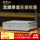全想（Trasam）SD-1無(wú)損流媒體音樂(lè)播放器功放接收器hifi發(fā)燒級(jí)網(wǎng)橋流媒體Roon播放器 SD-1銀色 廠家直售