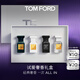 TOM FORD試愛奢香禮盒 絕耀傾橙4ml+白麝香4ml+璀璨流光4ml+珍華烏木4ml