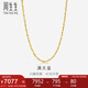 周生生七夕黃金項(xiàng)鏈 滿天星足金百搭素鏈女款09263N 計(jì)價(jià) 45厘米 7.7克