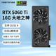 盈通（yeston）GeForce RTX 5060 Ti  GDDR7 電競(jìng)游戲設(shè)計(jì)AI智能學(xué)習(xí) 電腦獨(dú)立顯卡 RTX 5060 Ti 16G 大地之神
