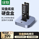 綠聯(lián)M.2 NVMe硬盤盒底座 Type-C3.1適用筆記本臺式電腦接口雙盤位外置固態(tài)移動硬盤盒子對拷脫機拷貝機