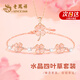 老鳳祥四葉草項(xiàng)鏈?zhǔn)宙溙籽b女士輕奢高級(jí)吊墜禮盒情人節(jié)生日禮物女友老婆 【項(xiàng)鏈+手鏈】水晶四葉草套裝