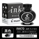 PILOT百樂(lè )INK-30墨水非碳素鋼筆水30ml黑藍紅藍黑色墨水78G/88G/笑臉/14K金尖鋼筆用不堵筆 INK-70黑色