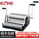 ECHO愛可 鐵圈裝訂機(jī)W3121 鐵圈3:1 2:1一體機(jī) 合同文本掛歷雙線圈
