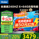 海爾（Haier）電視新品S60C 全通道240HZ高刷6+64G大內存 雙頻WiFi6 AI智慧屏彩電液晶4K護眼超薄游戲電視 75英寸 新品240HZ高刷6+64G三重護眼 咨詢(xún)領(lǐng)驚喜