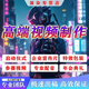 視頻剪輯制作公司年會(huì )企業(yè)宣傳片ae代做短視頻拍攝主圖mv片頭字幕修改mg三維動(dòng)畫(huà)抖音快手后期特效代剪 下單前咨詢(xún)客服