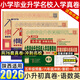 【陜西專(zhuān)版 現貨速發(fā)】2026年百校聯(lián)盟陜西小升初真題卷著(zhù)名重點(diǎn)中學(xué)入學(xué)招生分班真卷精選語(yǔ)文數學(xué)英語(yǔ)真題試卷小學(xué)畢業(yè)升學(xué)名校真題分類(lèi)卷五六年級沖刺名校陜西省小升初西安出版社 2026全國小升初入學(xué)真卷