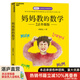 【湛廬】媽媽教的數(shù)學 孫路弘 新增4萬字全新升級 數(shù)學啟蒙 玩出數(shù)學思維 家庭育兒書籍
