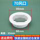 百蒂安通風(fēng)口空調孔墻洞裝飾蓋圓形百葉窗堵蓋排出風(fēng)口風(fēng)罩堵塞器遮丑蓋 70風(fēng)口（適合69-78ｍｍ的洞）