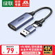 綠聯(lián)HDMI視頻采集卡4K輸入 適用Switch/PS5筆記本電腦手機(jī)相機(jī)抖音直播 USB/Type-C雙輸出錄制盒1080P USB二合一【1080P/30Hz采集】40189