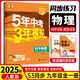 九年級(jí)科目自選】2025秋新版五年中考三年模擬九年級(jí)上下冊(cè)新版人教版53天天練五三九下5年中考3年模擬練習(xí)冊(cè)教輔書 全一冊(cè)物理（人教版）