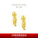周大福 生肖蛇靈蛇耳釘黃金耳飾(工費(fèi)520)約3.3g EOF1286