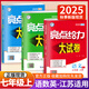 自選】2025版亮點(diǎn)給力大試卷七八九年級上下冊 語(yǔ)文數學(xué)英語(yǔ)人教版蘇教版譯林版 初中初一二三上冊下冊亮點(diǎn)大試卷單元期中期末分類(lèi)檢測試卷 【全3冊】七年級上冊語(yǔ)數英 江蘇專(zhuān)用