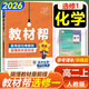 【高中教材幫選修一】2026教材幫高二上冊選擇性必修第一冊人教版RJ新教材高二選修一1全套課本教材完全解讀同步講解資料教輔書(shū)天星教育 化學(xué)選修一【人教版】