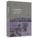 不滅的薪火：40位鄉(xiāng)村教師口述實錄（1949—2024） 新中國人物群像口述史