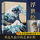 【官方正版 大厚本精裝珍藏藝術(shù)畫冊】梵高 莫奈 浮世繪 文藝復(fù)興 偉大的追光者 生平傳記 印象派大師莫奈畫冊繪畫作品集傳記 日出·印象 睡蓮  藝術(shù)之書 凡高畫集藝術(shù)珍藏書 大師名家畫油畫作品典藏 浮