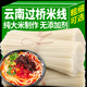 滇購云南特產(chǎn)米線純干米線粗細袋裝建水蒙自過橋米線米粉干貨批發(fā) 粗米線10斤【批發(fā)】