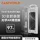 CASEWORLD肖特玻璃雙AR光學(xué)增透3D熱彎曲面全膠鋼化膜超薄防摔抗指紋適用于華為MateX6/X5/X3蘋果1617Promax 3D熱彎肖特AR光學(xué)增透鋼化膜【兩片裝】 iPhone 16 P
