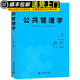 【2024新版】公共管理學(xué)李國正MPA及公共管理教材 公共管理學(xué) 李國正