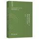 德里達的底線(xiàn)——解構的要義與新人文學(xué)的到來(lái)（修訂版）