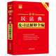 2025最新民法典及司法解釋全編 小紅書系列