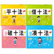 幼小銜接數(shù)學(xué)一日一練（4冊）10以內(nèi)加減口算天天練法借十法 湊十 平十 破十學(xué)前入學(xué)準(zhǔn)備幼升小練習(xí)冊
