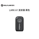 猛瑪LARK A1-無(wú)線(xiàn)領(lǐng)夾麥克風(fēng)配件系列 LARK A1發(fā)射器（星耀黑）