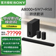 索尼（SONY）HT-A8000 全景聲 回音壁套裝 360智能穹頂 4K/120Hz VRR ALLM 家庭影院 Soundbar 電視音響 藍牙 HT-A8000+SA-SW7+SA-RS8