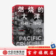 燃燒的大洋：1941—1942，從突襲珍珠港到中途島戰(zhàn)役 伊恩托爾 著 太平洋戰(zhàn)爭三部曲 中信出版社圖書
