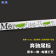 阪馳適用于奔馳標(biāo)志汽車尾標(biāo)天使之翼長軸葉子標(biāo)車標(biāo)貼字標(biāo)字母數(shù)字貼 【Mercedes-Benz】尾標(biāo)(一個裝）
