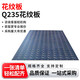 鋼予工品 鋼板板材Q235B花紋板防滑扁豆鋼板樓梯踏板鐵板板材厚2mm 一平方價